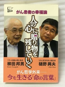 人の心に贈り物を残していく 　樋野 興夫 柳田 邦男 がん患者の幸福論