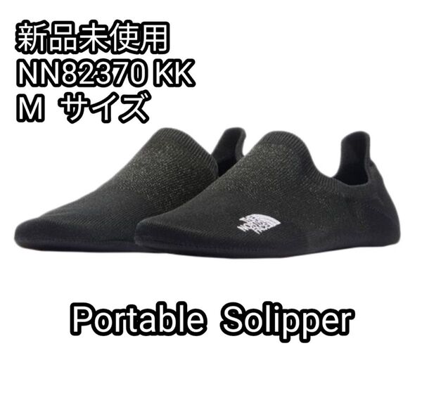 【新品未使用】ノースフェイス ポータブルソリッパー NN82370 KK TNFブラック xTNFブラック Mサイズ