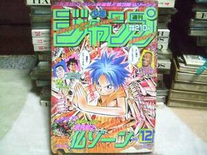 週刊少年ジャンプ 1997年12号 仏ゾーン新連載号 表紙&巻頭カラー初掲載号 武井宏之 センターカラーすごいよ！！マサルさん　うすた京介