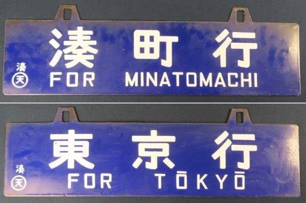 Yahoo!オークション -「tokyo」(行先板、サボ) (廃品、放出品)の Yahoo!オークション -「tokyo」(行先板、サボ) (廃品、放出品)の