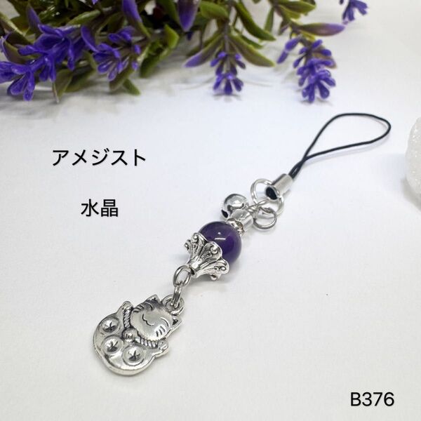 NO.B376 揺れる 招き猫 アメジスト 水晶 ストラップ 天然石 天然石アクセサリー 可愛い 天然石 アクセサリー