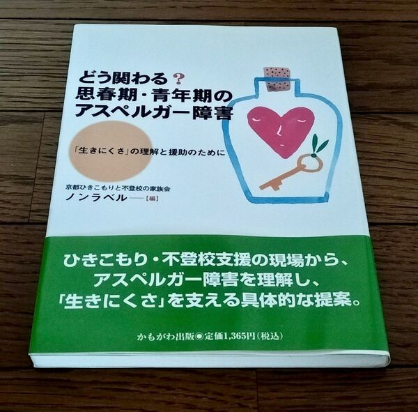 どう関わる?思春期・青年期のアスペルガー障害 「生きにくさ」の理解と援助のために 京都ひきこもりと不登校の家族会ノンラベル/編