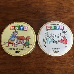 山脇百合子 絵本作家マスキングテープ 2個セット 新品未開封品