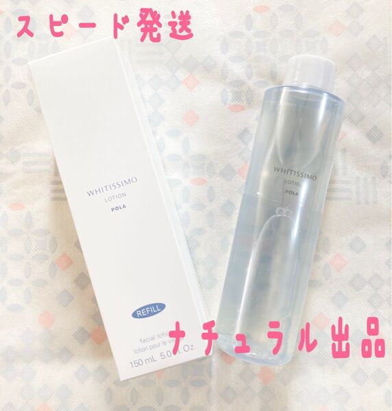 POLA ホワイティシモ 薬用ローション ホワイト(リフィル)150ml