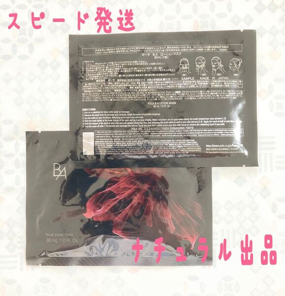 POLA BA ローションマスク×2包(1枚30ml)