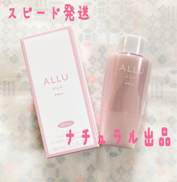 POLA アリュー ミルク リフィル80ml