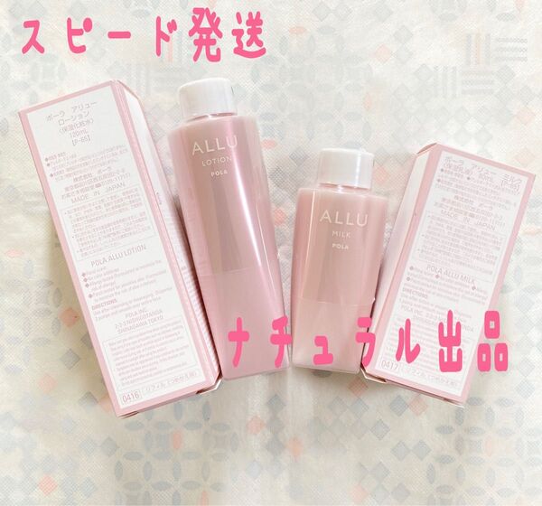 POLA アリュー ローション120ml&ミルク80ml リフィル各1本
