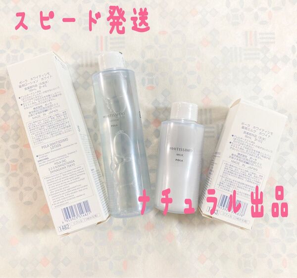 POLA ホワイティシモ ローション&ミルクリフィル、クリーム本体3本セット