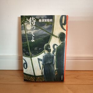 待ってよ 蜂須賀敬明/著