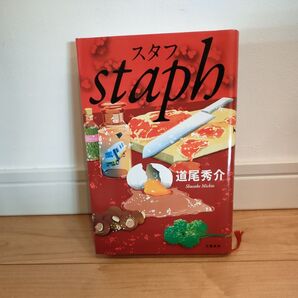 スタフ 道尾秀介/著