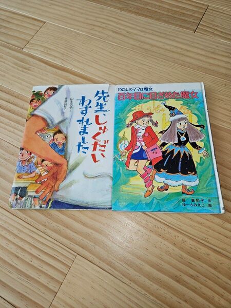 先生、しゅくだいわすれました ほか