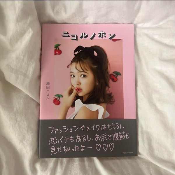 ニコルノホン 藤田ニコル