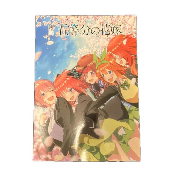 【映画パンフレット】 映画 五等分の花嫁 通常版 監督 神保昌登 出演 声の出演:松岡禎丞、花澤香菜、竹達彩奈、伊藤美来、佐倉綾音