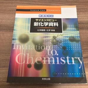 サイエンスビュー新化学資料 化学基礎・化学 実教出版
