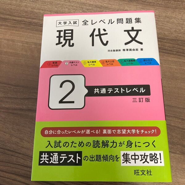 大学入試全レベル問題集現代文 2 (3訂版) 梅澤眞由起/著