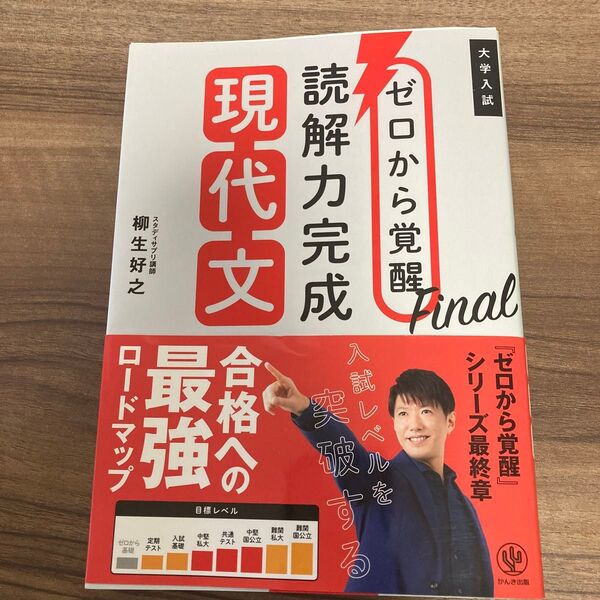 ゼロから覚醒Final読解力完成現代文 大学入試 柳生好之/著
