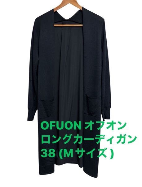 OFUON オフオン ロングカーディガン 38 Mサイズ 黒