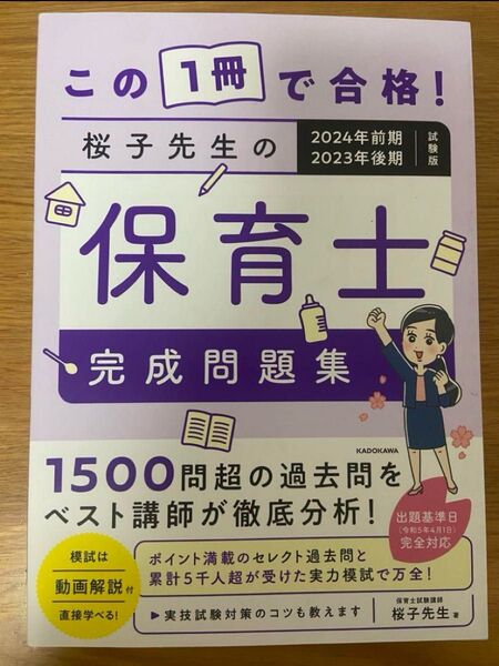 桜子先生の保育士完成問題集 2024