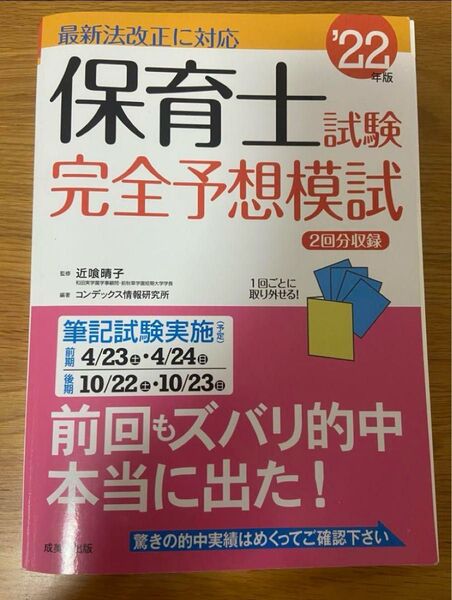 保育士試験完全予想模試 '22年版