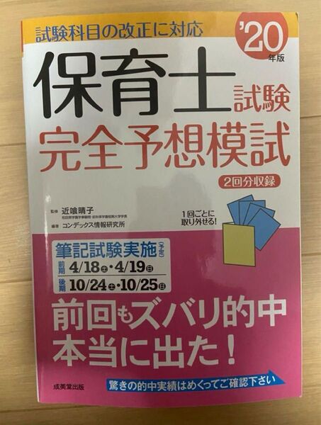 保育士試験完全予想模試 '20年版