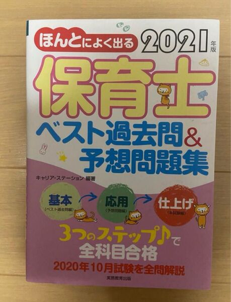 保育士ベスト過去問&予想問題集 2021年版