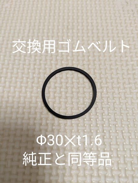 【新品未使用】CDプレーヤーなどの交換用ゴムベルト Φ30×1.6 1個