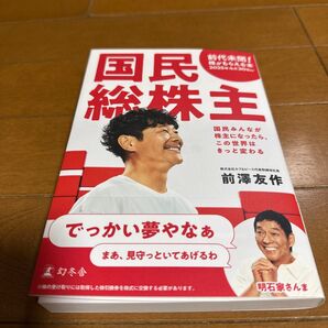 国民総株主 前澤友作 幻冬舎
