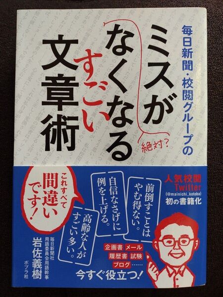 毎日新聞・校閲グループのミスがなくなるすごい文章術 (毎日新聞・校閲グループの) 岩佐義樹/著