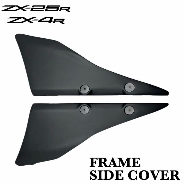 【新品】 ZX25R ZX4R フレームカバー サイドカバー