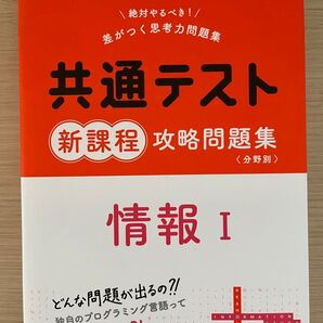 情報I 共通テスト 新課程 攻略問題集 教学社