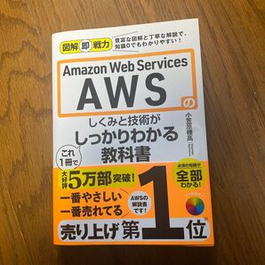 Amazon Web Servicesのしくみと技術がこれ1冊でしっかりわかる