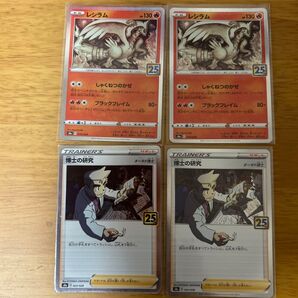 ポケモンカード レシラム、博士の研究 4枚セット 25th版