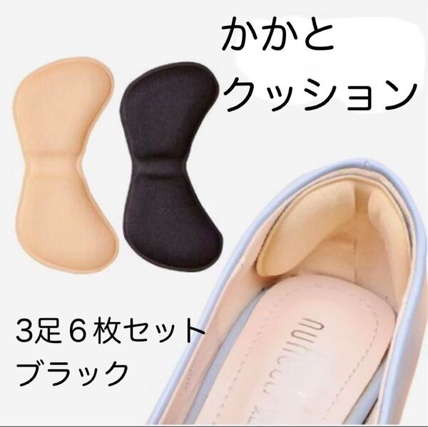 かかと クッション 靴擦れ防止 パッド シール 靴 3足 6枚セット ブラック