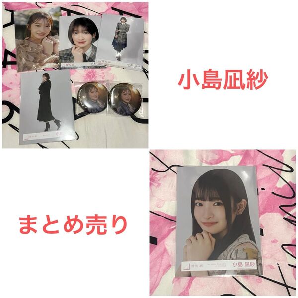 櫻坂46 小島凪紗 生写真 グッズ まとめ