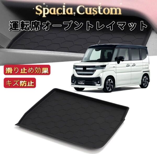 新型スペーシア カスタム MK54S MK94S 車用 運転席オープントレイマット 滑り止め ノンスリップ ラバーマット ブラック