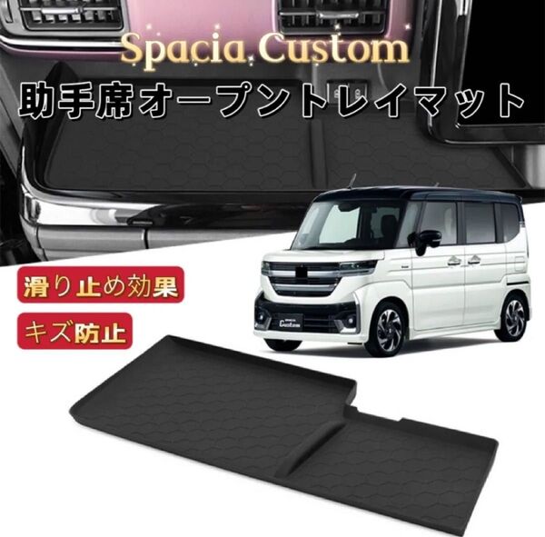 新型スペーシア カスタム MK54S MK94S 車用 助手席オープントレイマット 滑り止め ノンスリップ ラバーマット ブラック