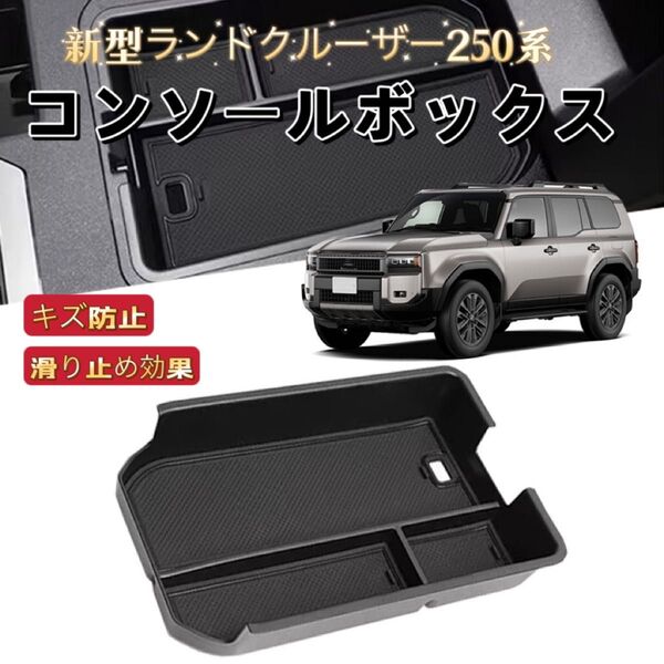ランドクルーザー 250系 車用 コンソールボックス 収納ボックストレイ ラバーマット付き 滑り止め 整理整頓