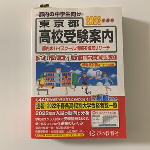 東京都高校受験案内 2023年度用 声の教育社編集部/編集