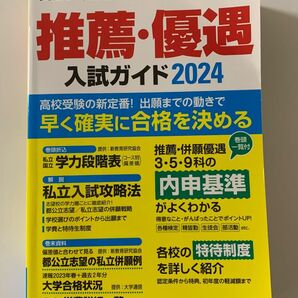 私立高校推薦・優遇入試ガイド 2024 晶文社