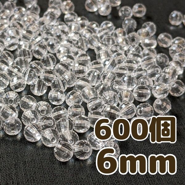 6mm ラウンドカットビーズ クリア 900個 アクリルビーズ ハンドメイド パーツ