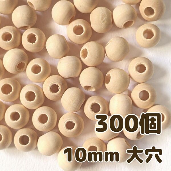 ウッドビーズ 大穴 10mm 300個 ナチュラル 天然 木製 パーツ DIY 手芸 工芸 工作 おもちゃ ハンドメイド