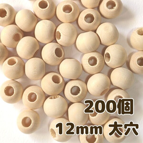 ウッドビーズ 大穴 12mm 200個 ナチュラル 天然 木製 パーツ DIY 手芸 工芸 工作 おもちゃ ハンドメイド