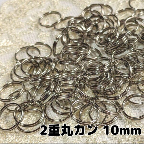 二重丸カン 10mm 300個 シルバーカラー 接続パーツ 資材 ハンドメイド 基礎パーツ 金属パーツ リング