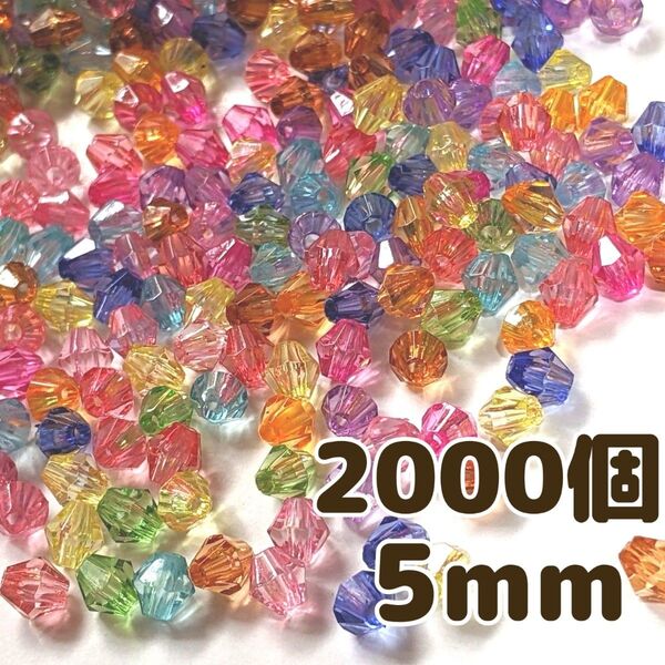 5mm 2000個 そろばんビーズ 多面カットビーズ クリアミックス アクリルビーズ カラフル ハンドメイド 手芸 パーツ
