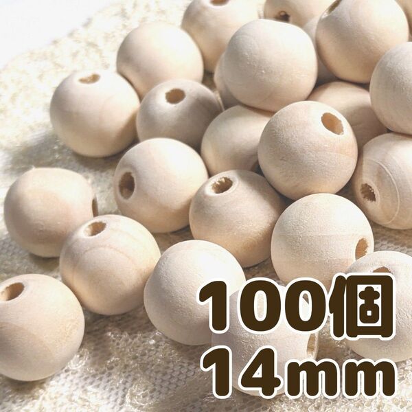 ウッドビーズ 14mm 100個 ナチュラル 天然 木製 ハンドメイド パーツ DIY 手芸 工芸 工作 おもちゃ マクラメ
