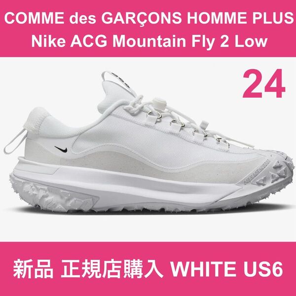 新品 24㎝ US6 コムデギャルソン オム プリュス ナイキ エーシージーマウンテンフライツー Nike ACG GARCONS