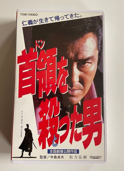 首領を殺った男 VHS