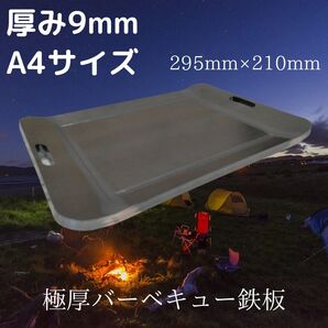 9mm極厚 A4サイズ BBQ鉄板!!295mm×210mm焼き面215mm×160mmソロキャン