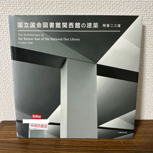 国立国会図書館関西館の建築 【図書館除籍本】