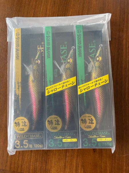 今週終了処分価格WILD CHASE シャローチューン.ノーマル 3.5号 3個セット